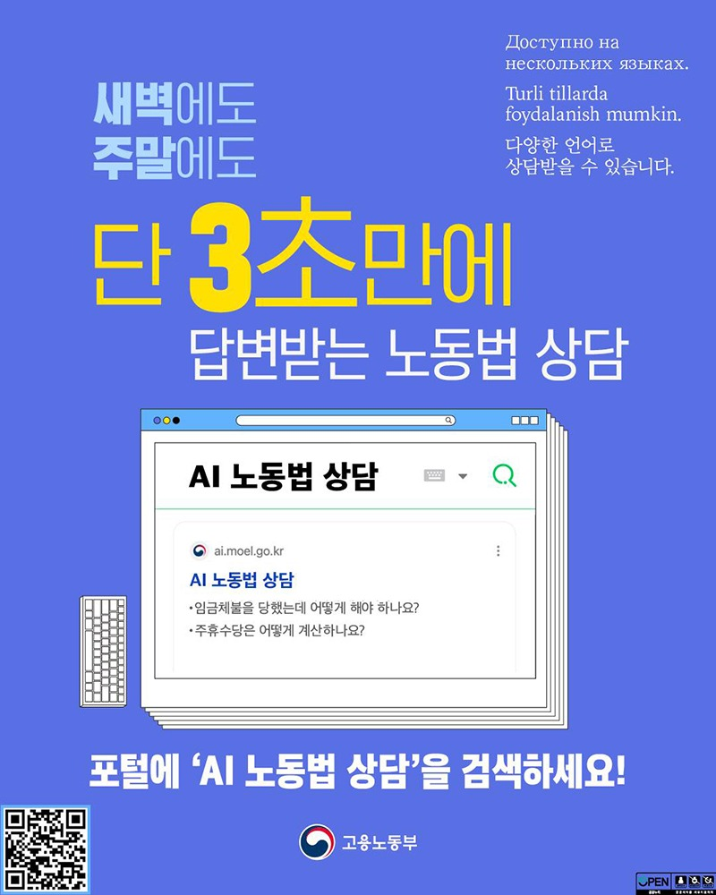 새벽에도 주말에도 단 3초만에 답변받는 노동법 상담 다양한 언어로 상담받을 수 있습니다. - AI 노동법 상담 · 임금체불을 당했는데 어떻게 해야 하나요? · 주휴수당은 어떻게 계산하나요? 포털에 'AI 노동법 상담'을 검색하세요! 